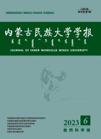 内蒙古民族大学学报·自然科学版